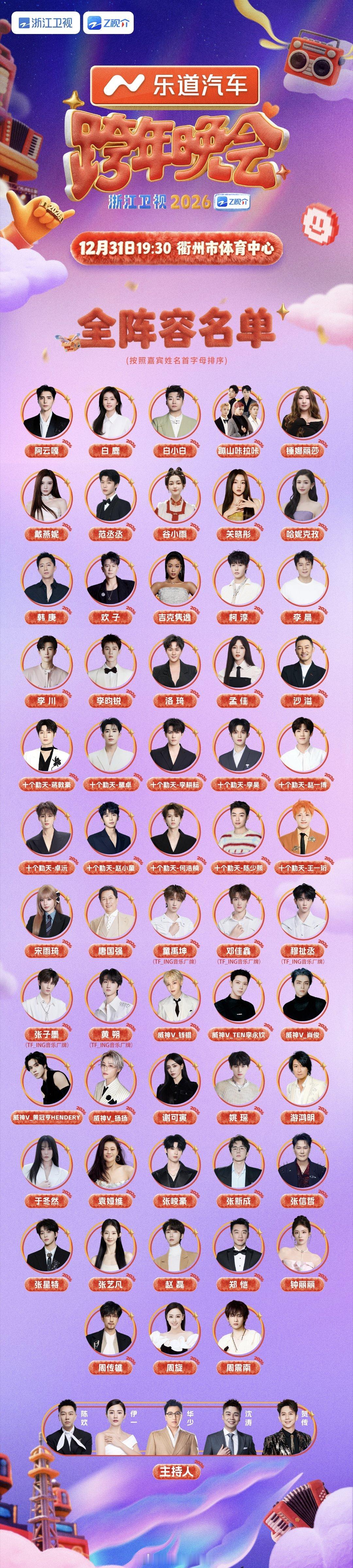 乐道是今年浙江卫视跨年晚会的总冠名~这有点厉害啊！31号晚上7点半~嘉宾阵容见图