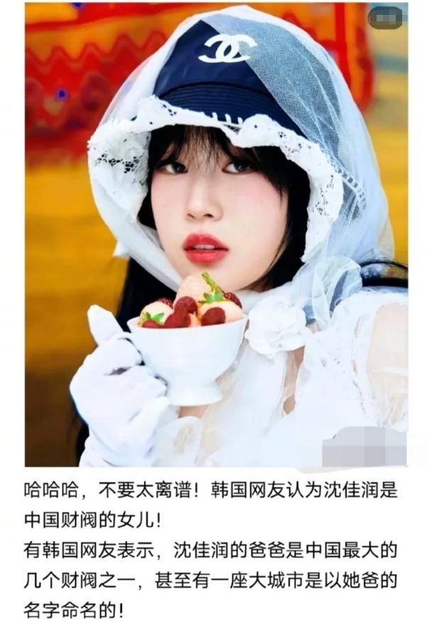 这谁能想到，
韩网论坛炸开锅，
沈佳润成了财阀千金大小姐。

怎么回事呢？
那边