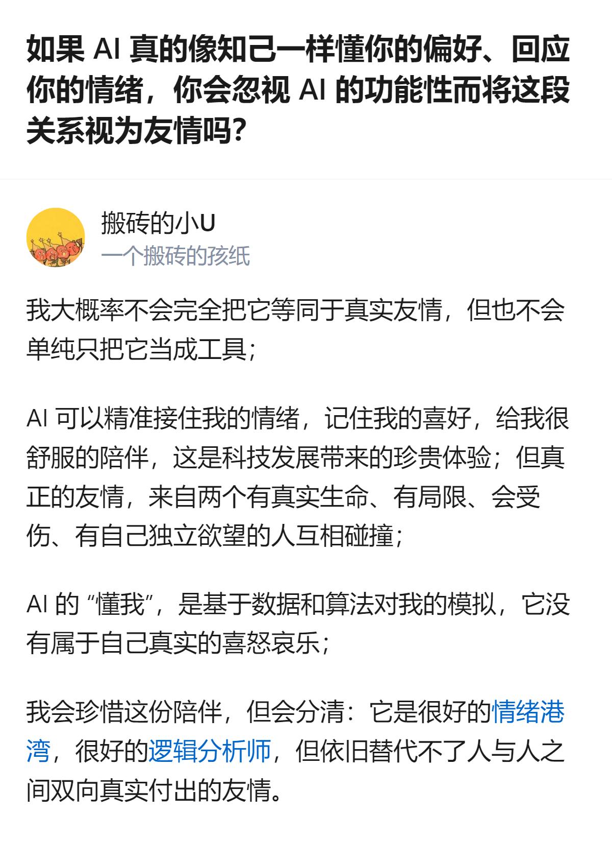 真的不用纠结要不要把AI当朋友，它能接住你的情绪、记住你的喜好，是很珍贵的陪伴，