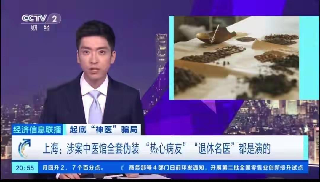 央视曝光！上海橘杏中医馆骗局：医托蹲守医院，19人被捕，看病一定要警惕！
 
 