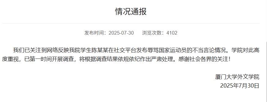 厦门大学发通知要严肃处理一名学生，声称这名学生辱骂国家运动员。我刚才看了一下这名