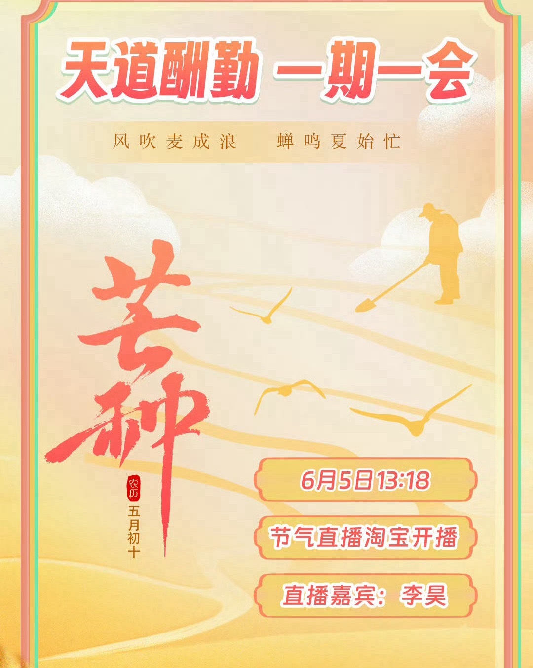 十个勤天芒种节气直播来啦！！十个勤天芒种节气直播 ​​​