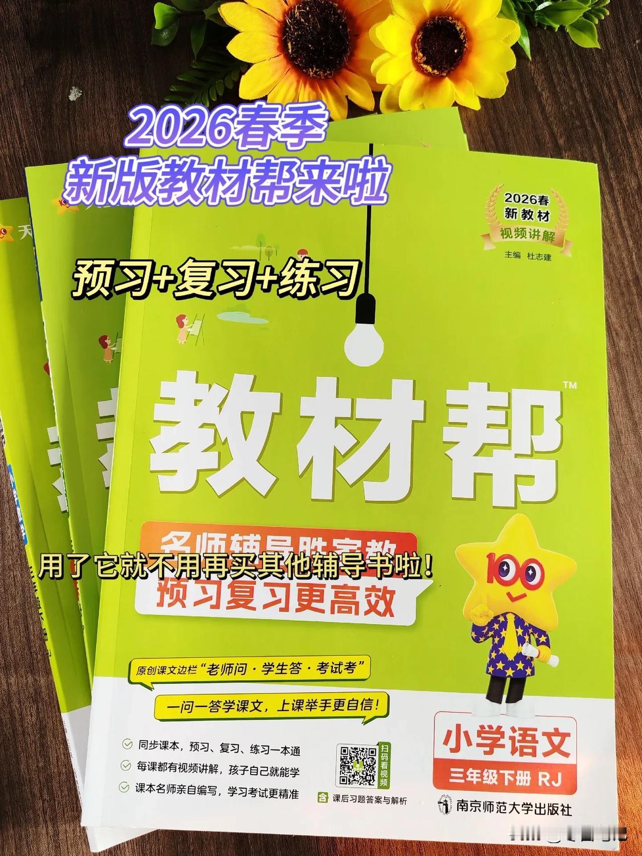 2026春季新版★教材帮：寒假预习神器，助力孩子逆袭反超！
 
寒假是孩子查漏补