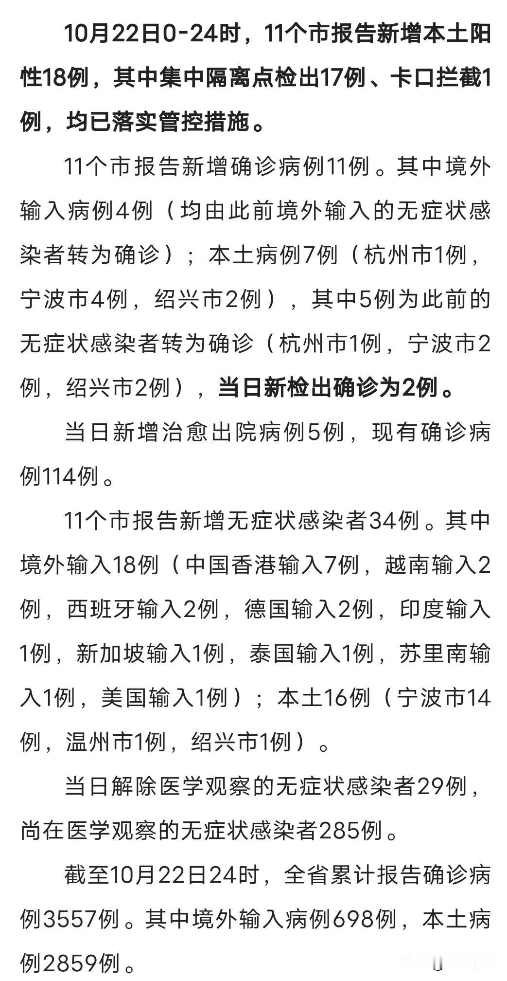 10月22日，浙江省新增本土病例7+16例，其中5例为此前的无症状感染者转为确诊