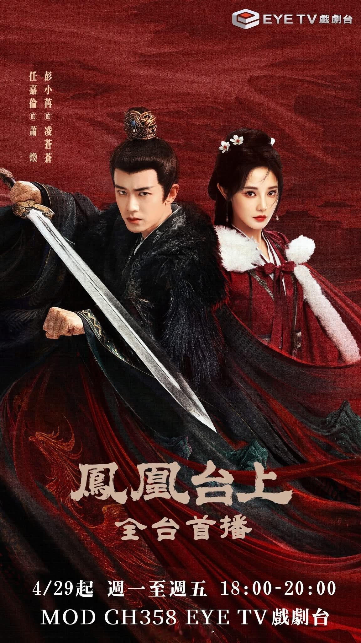 凤凰台上台湾播出任嘉伦主演《凤凰台上》4.29起登陆台湾播出，台湾剧粉可以见到萧