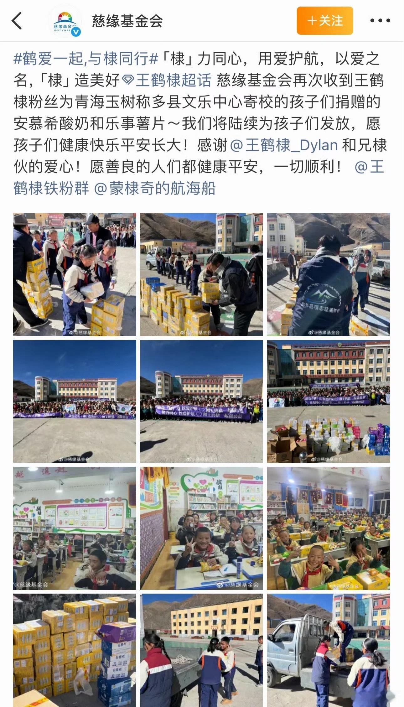 王鹤棣粉丝做公益，给青海玉树称多县文乐中心寄校的孩子们捐赠酸奶和薯片！好棒的兄棣