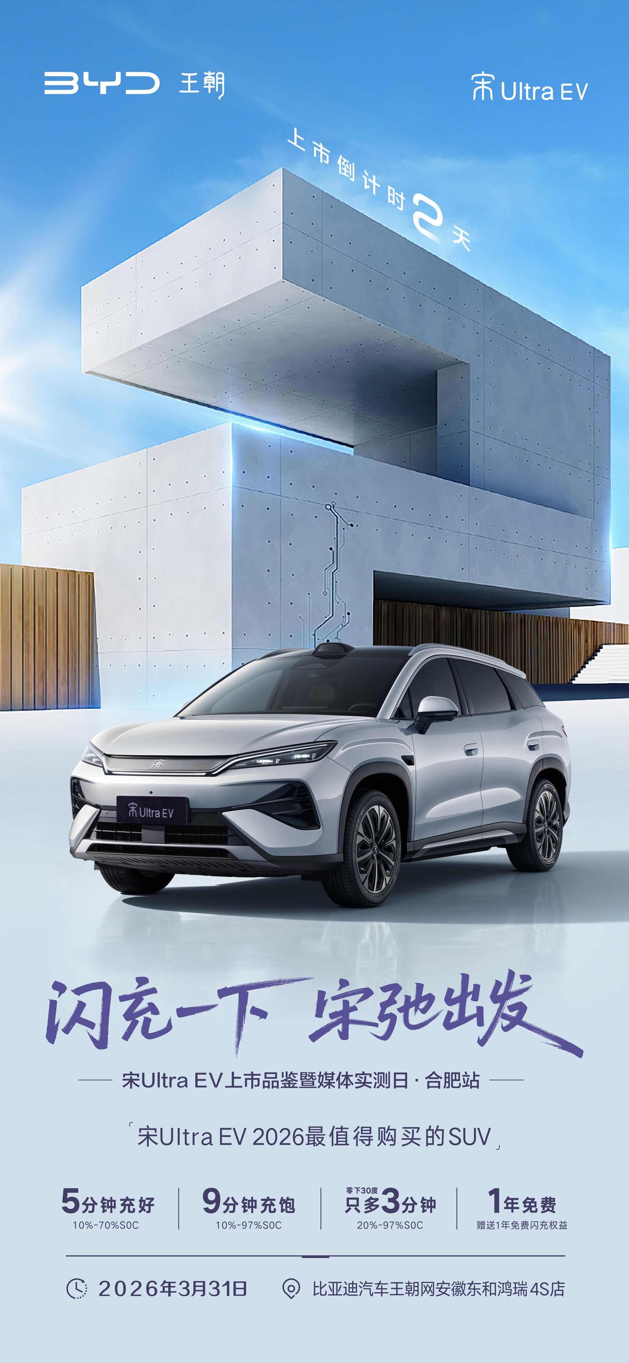 从容补能 领潮春日旅程
宋UltraEV上市品鉴暨媒体实测·合肥站
2 天后，焕