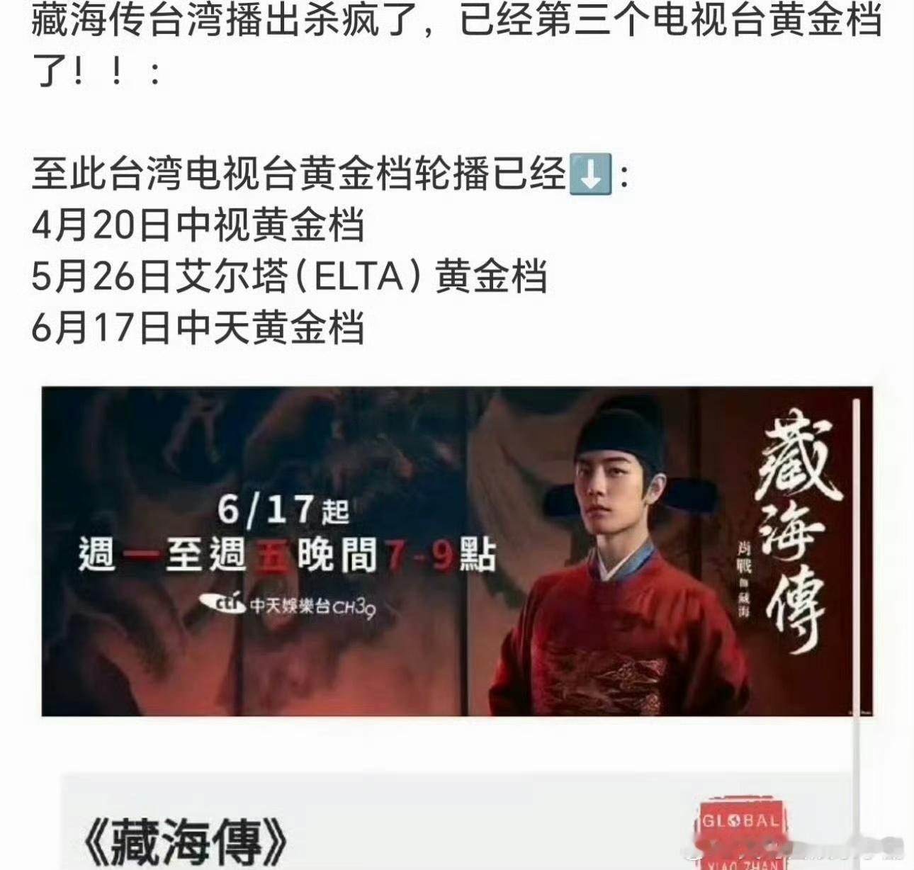肖战 藏海传在台已经有第三个电视台黄金档播出了，有效出圈🔥