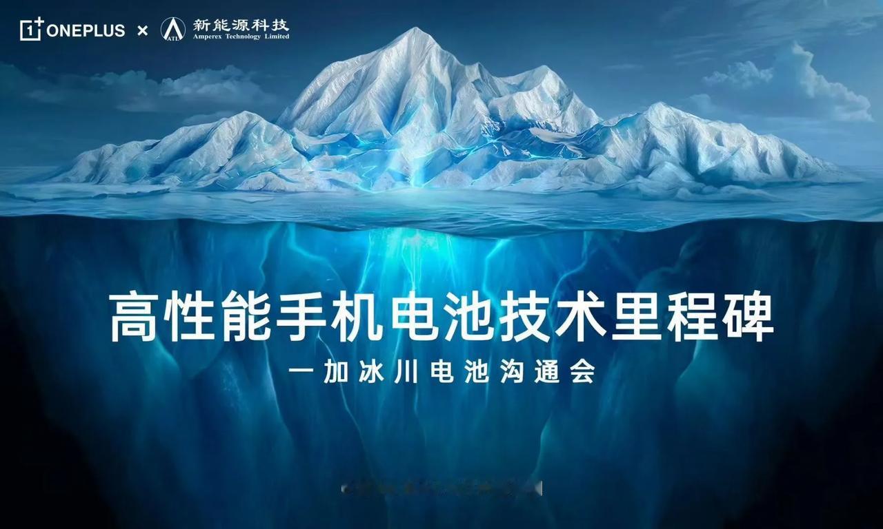 #一加冰川电池# 好家伙，冰川电池。一加这个命名也很有意思，看得见的不少，看不见