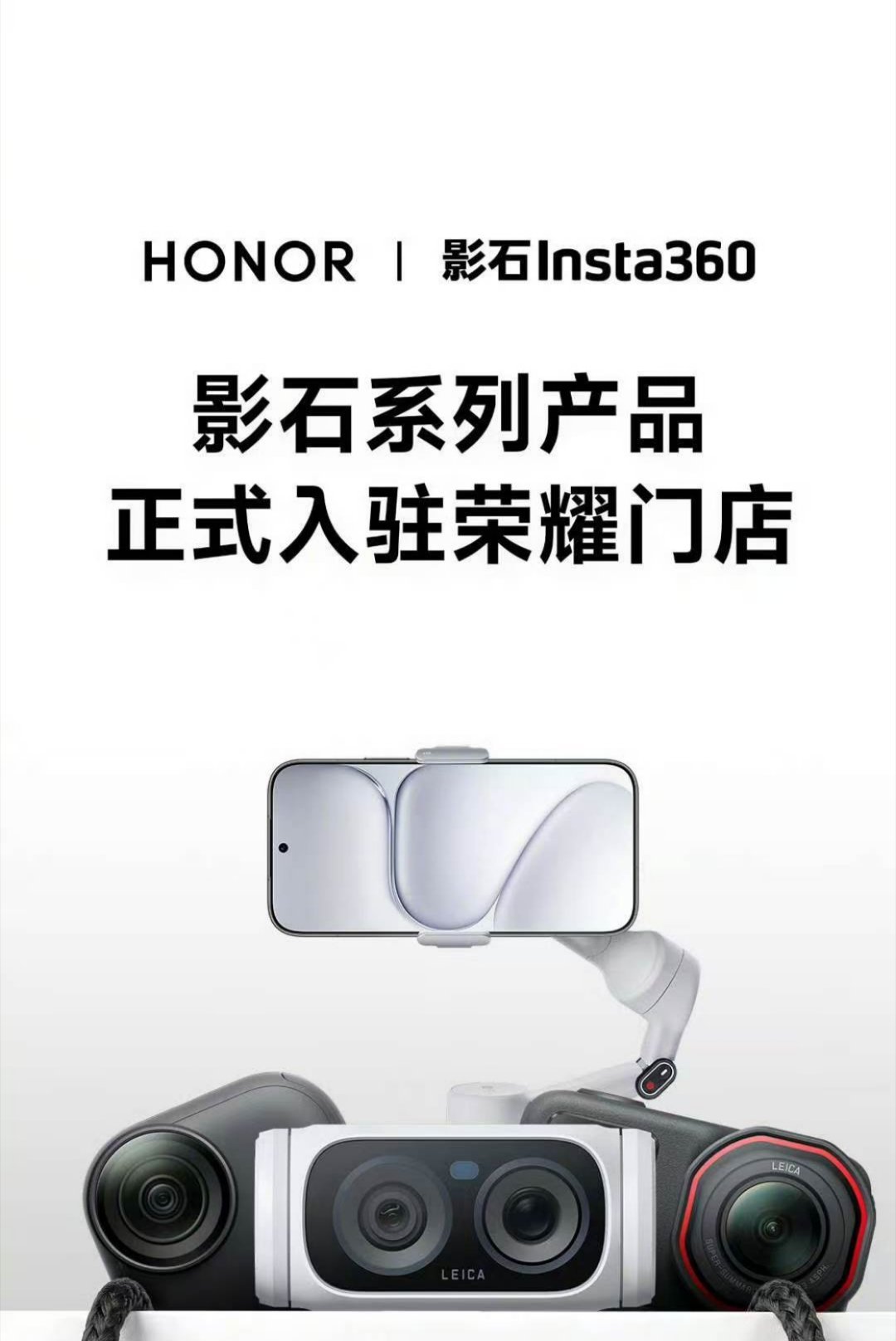 好家伙，影石系列产品也入驻荣耀门店了这岂不是四舍五入等于荣耀也有徕卡了？数码资讯