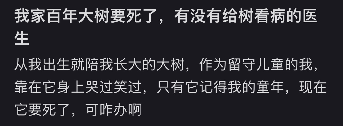 有人会专门发帖求助治疗一棵大树 真好啊[泪] ​​​