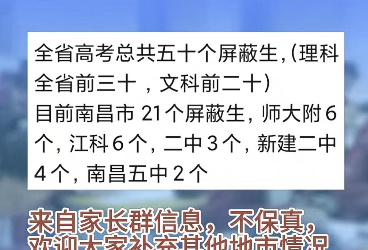2026江西高考屏蔽生名单刚在家长群传开，好多人还在念叨"地市老牌名校不输南昌"