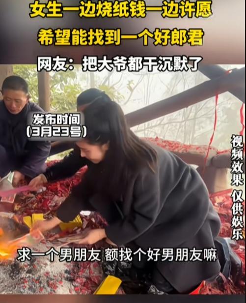 烧5块钱香，许50万的愿，菩萨也难！

一女生一边烧纸钱，一边许愿能找个男朋友，