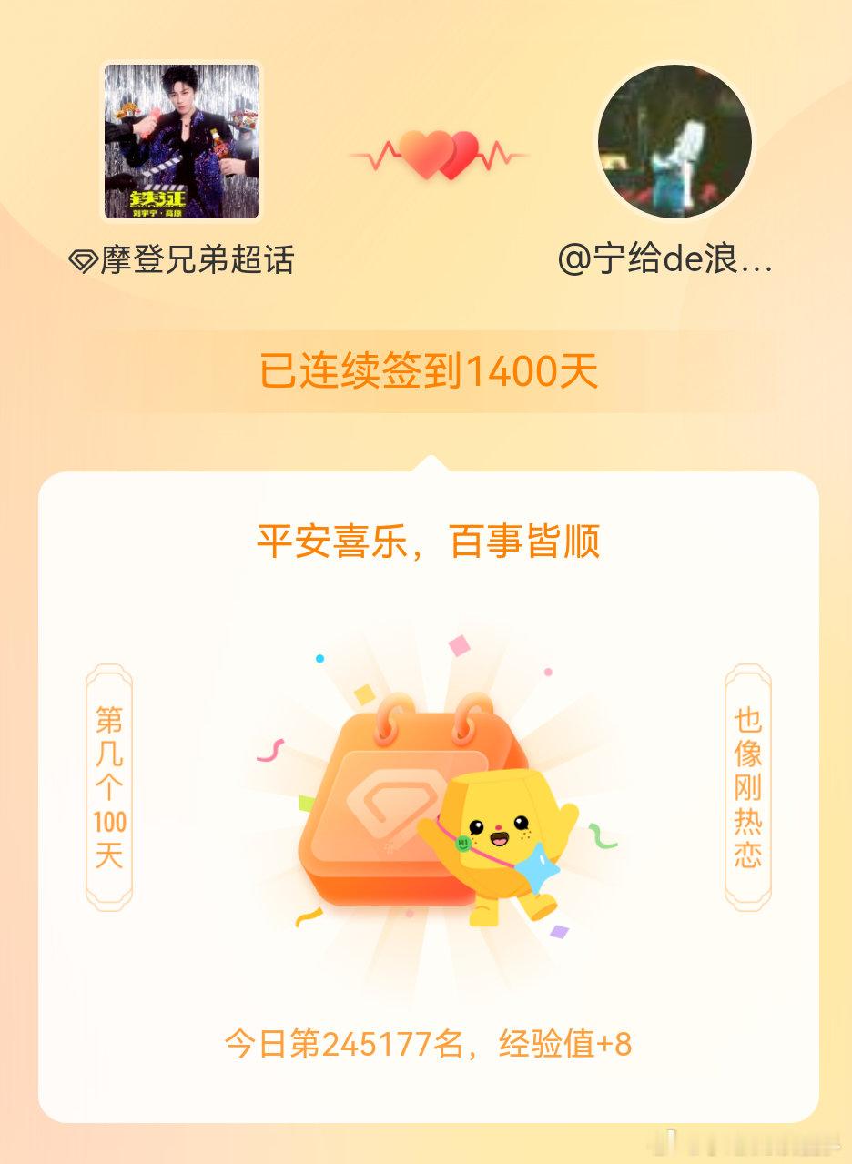 摩登兄弟 我在摩登兄弟 连续签到1400天啦，百看不厌，久处亦欢~一直很欢