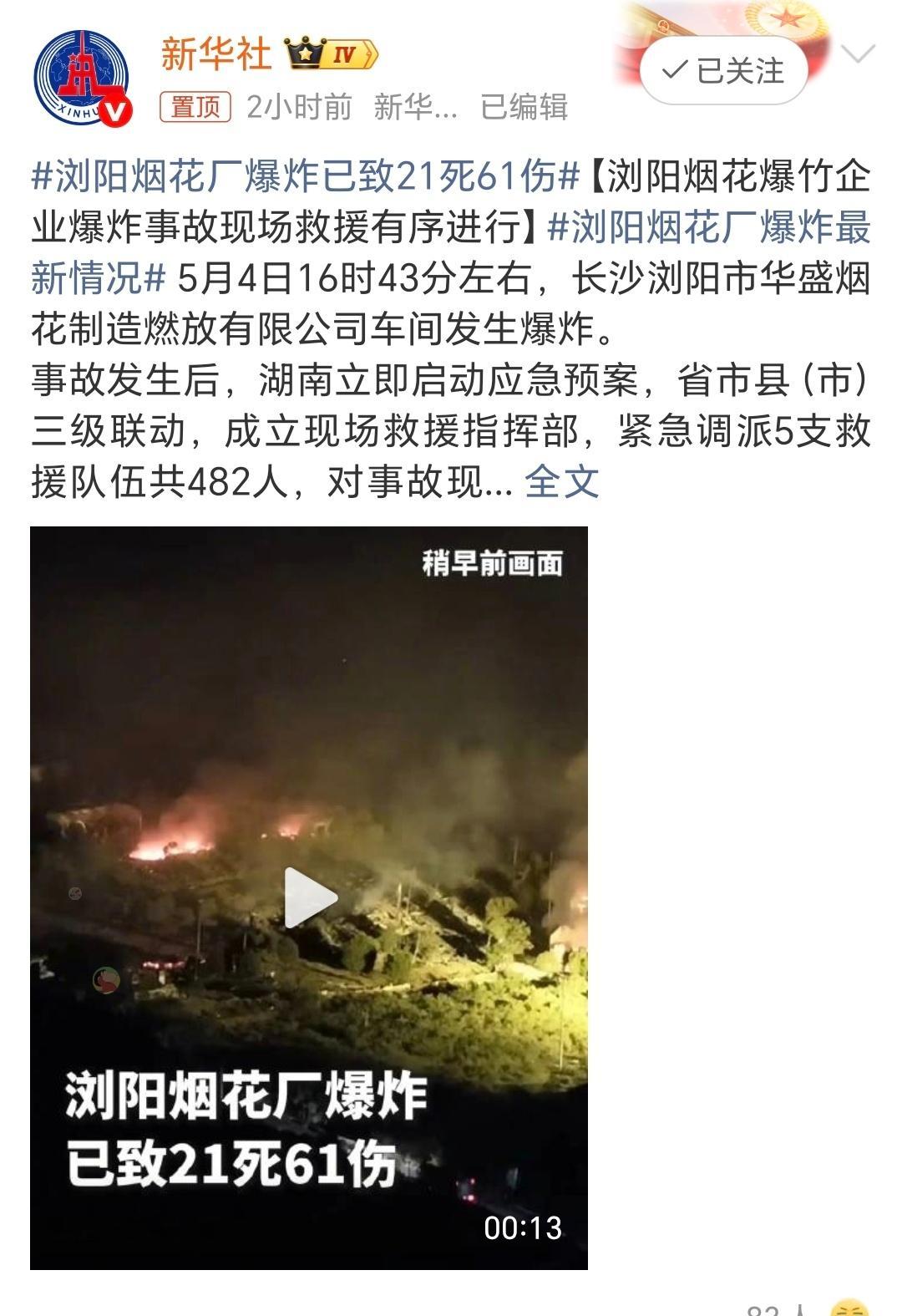 浏阳烟花厂爆炸已致21死61伤这涉及到多少个家庭啊，大家都平平安安的… 