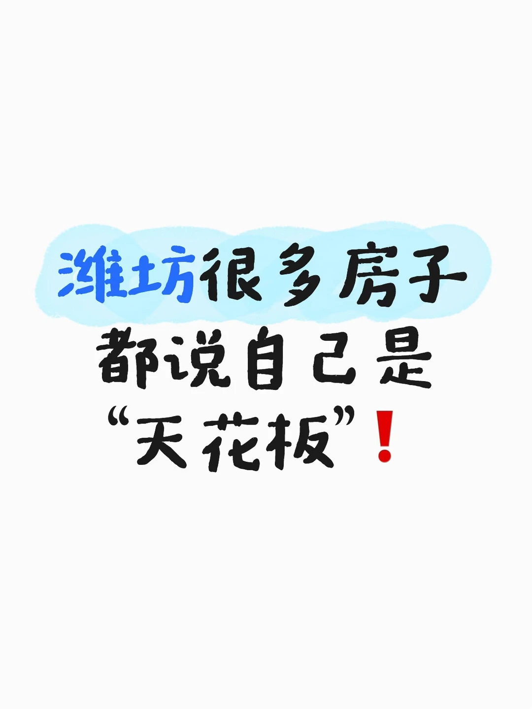潍坊很多房子🏠都说自己是“天花板”❗️