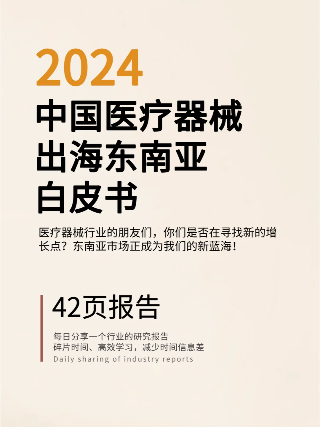 2024中国医疗器械出海东南亚白皮书