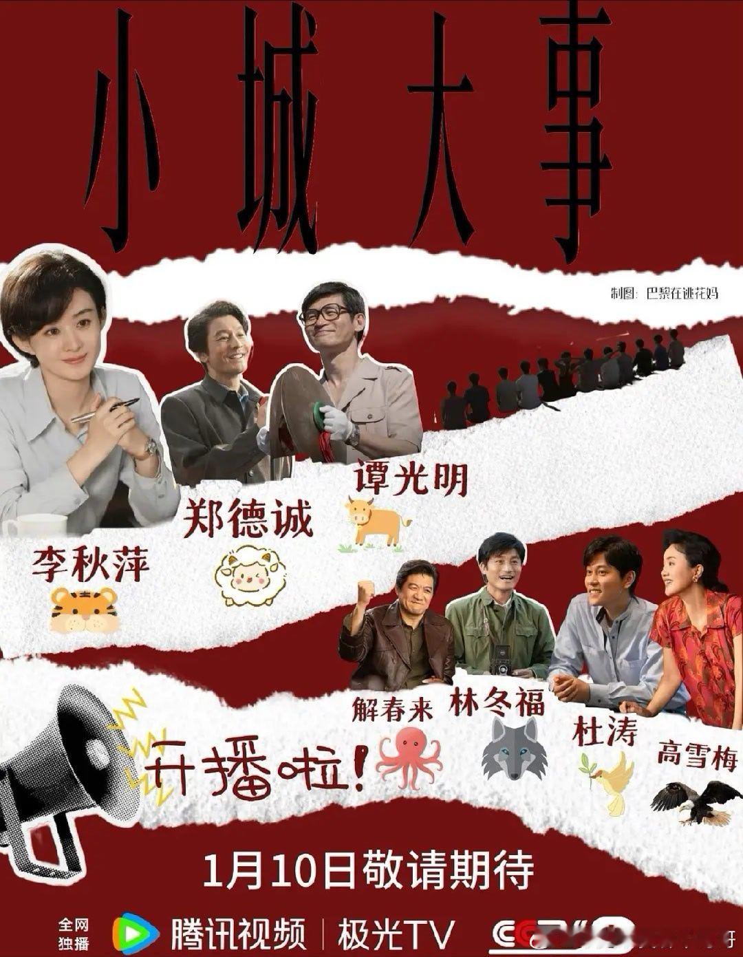 赵丽颖小城大事定档0110，李秋萍来啦 