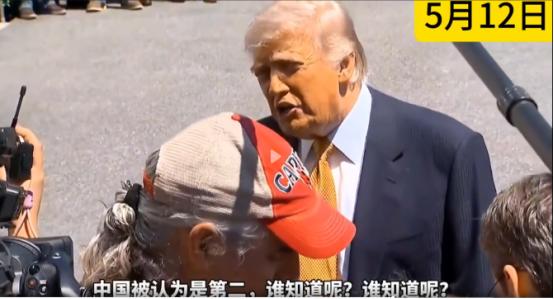 美国第一，中国第二？特朗普登机前放话了！
 
当地时间5月12日，就在登上飞往北