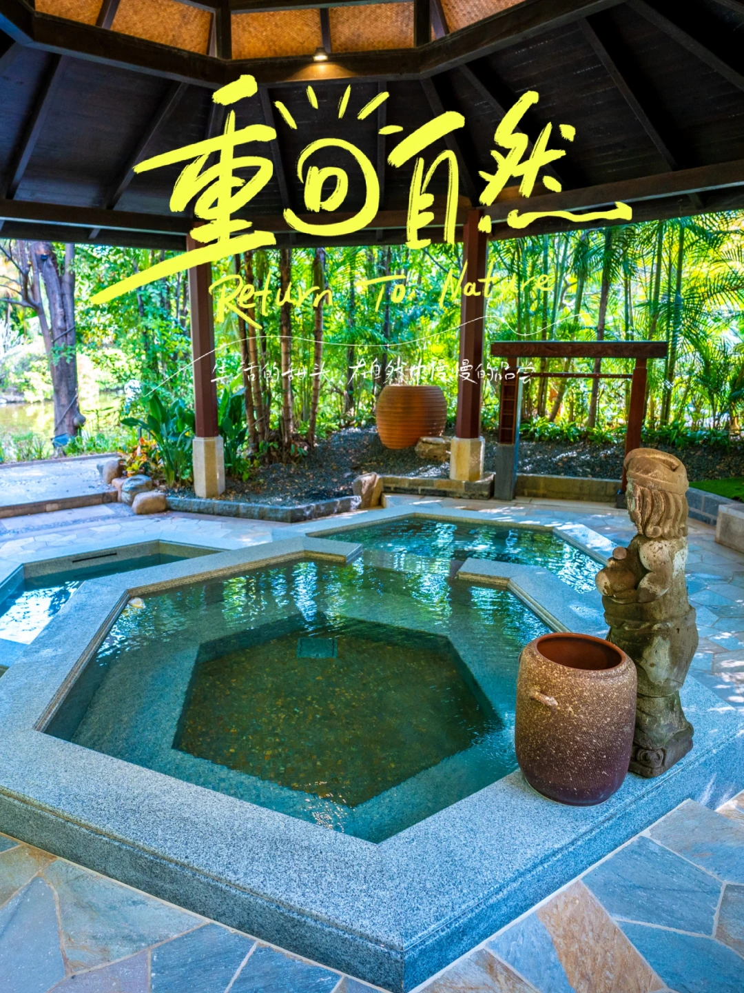 养生干货|夏天泡温泉的快乐谁懂🥰
