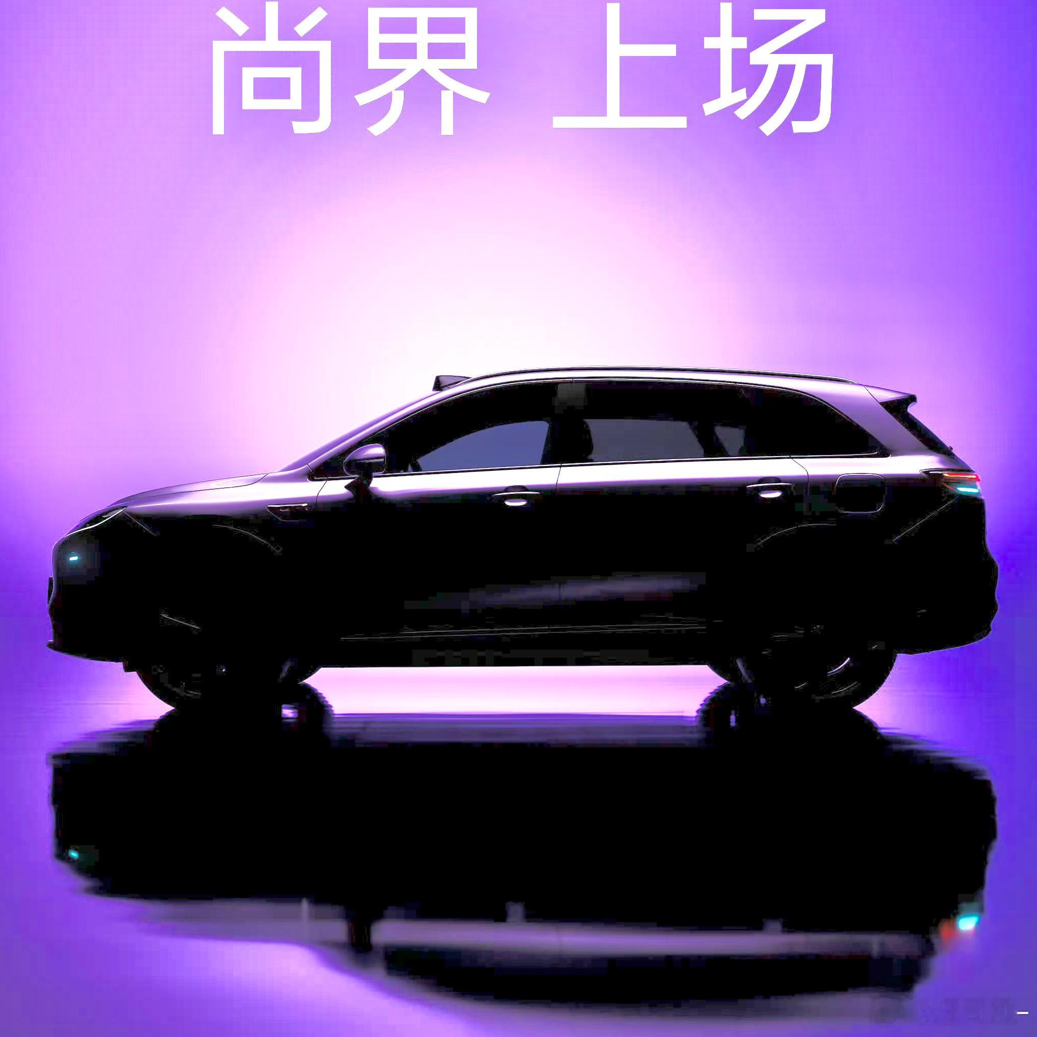 尚界进度好快，车都出来了，准备全民普及ADS了[赞] ​​​