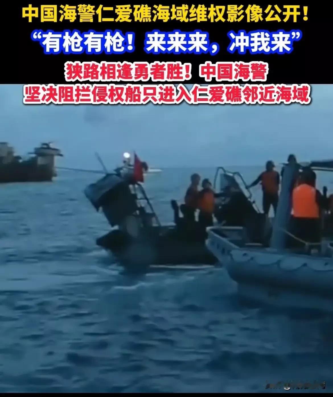 中国海警大喊“冲我来”
这可是赤裸裸的三等功啊，跑了就没这机会啦，搁谁谁也禁不住