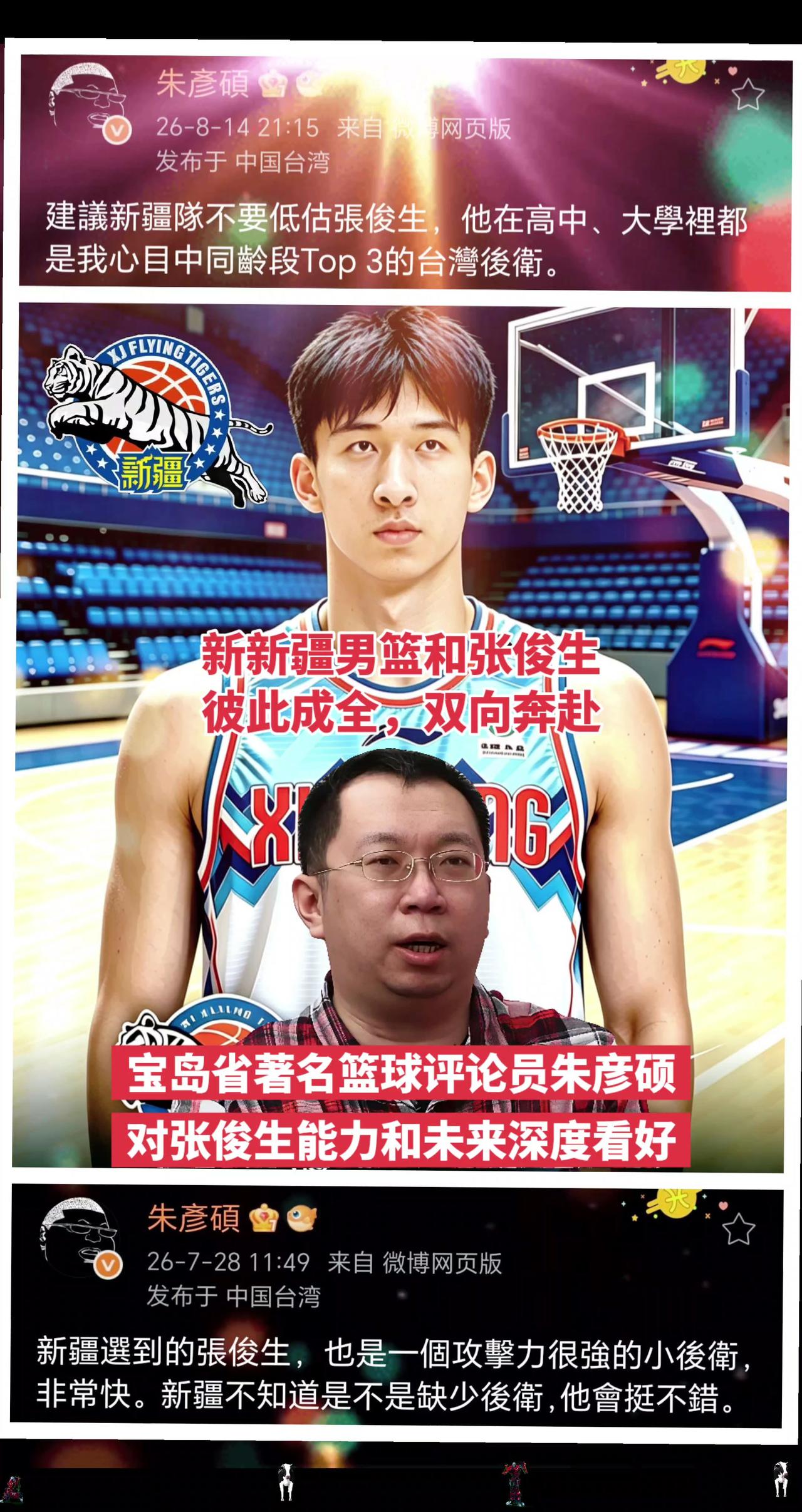 宝岛著名篮球评论员朱彦硕深度看好张俊生！新疆男篮5号签选秀后卫张俊生已完成新疆男