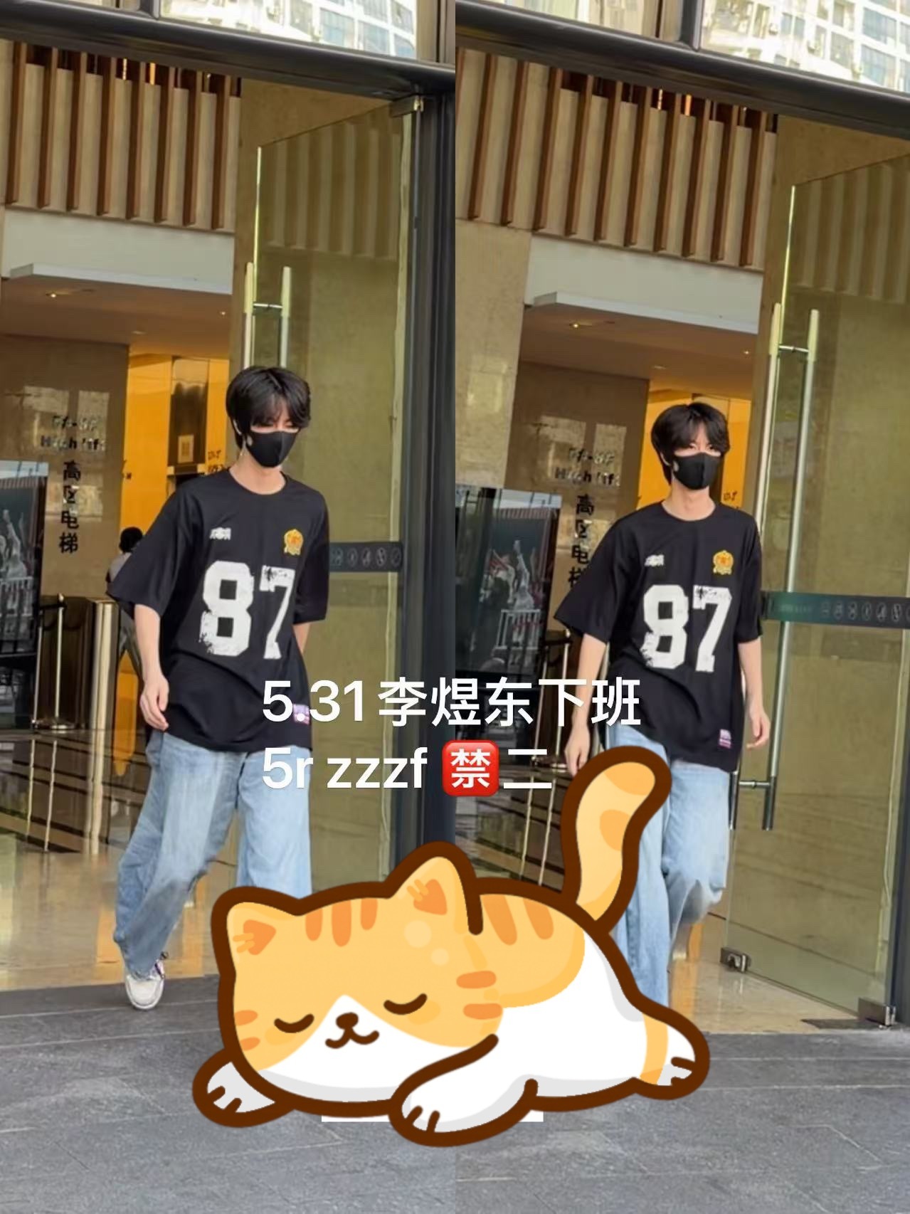 新衣服嘛 87号选手李煜东 