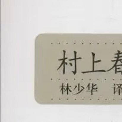 0000《神的孩子全跳舞》村上春树地震之后，六个普通人各自遭遇心灵震荡。他们带着