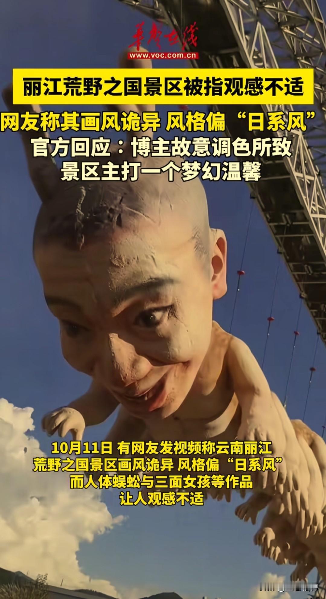 丽江荒野之国景区近日引发争议，游客指出风格纯就是“日系风”，而且“人体蜈蚣”、“
