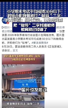 逼老师上台拍耻辱合影，这种管理方式，才是教育最大的难堪

四川凉山雷波县这场教育