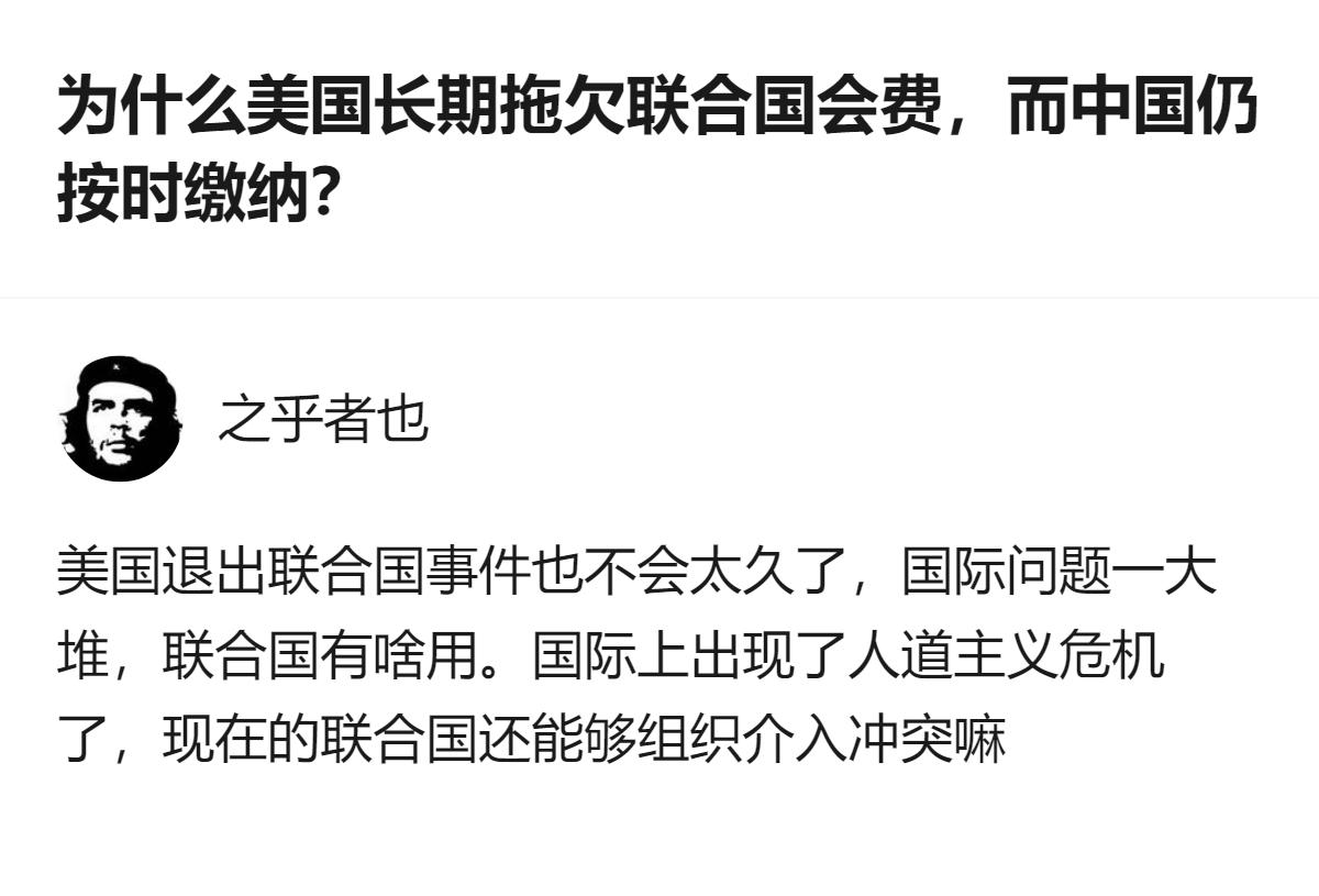 从现有信息看，针对美国长期拖欠联合国会费、中国按时缴纳的问题，该回答里明确认为联