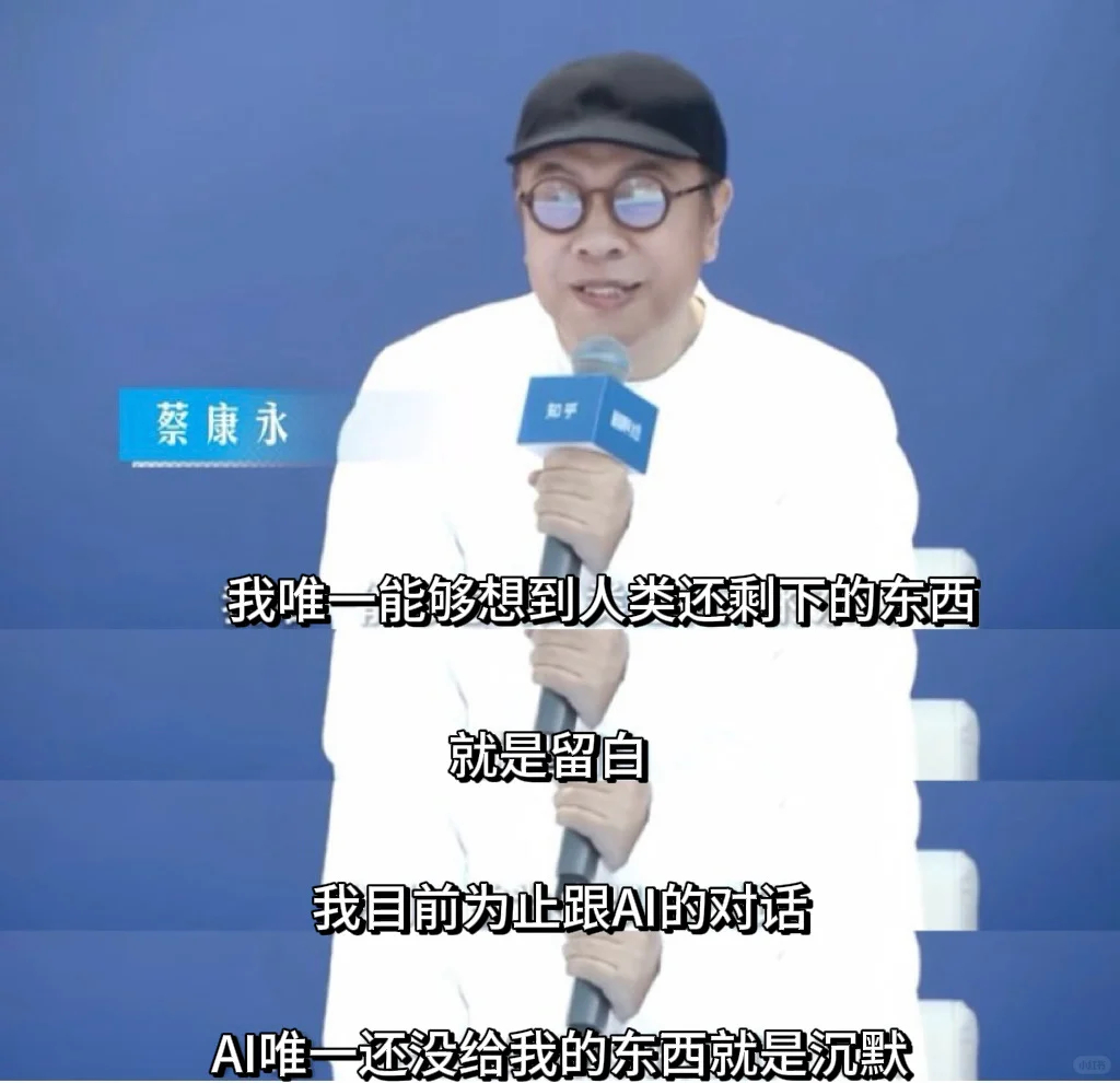 建议大家不要和AI太好了 蔡康永说：“你问我问我人类还剩下什么时候，我想到一个很