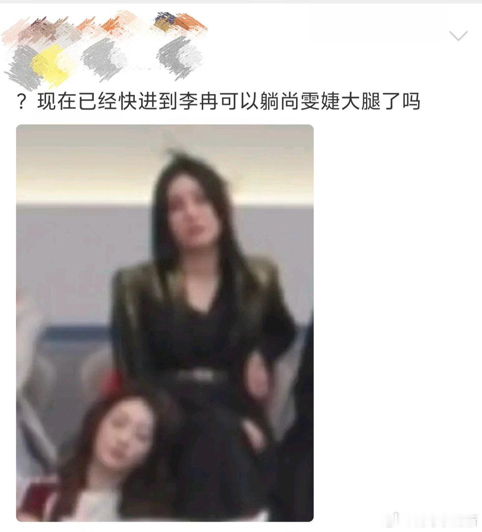 还以为尚雯婕李小冉亲了李小冉躺在尚雯婕大腿 尚雯婕低头看李小冉那个眼神，差点以为