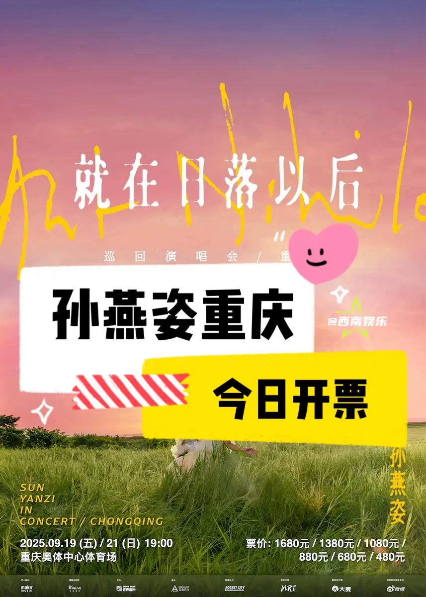 【重庆】孙燕姿重庆演唱会要开票了！孙燕姿“就在日落以后”巡回演唱会重庆...