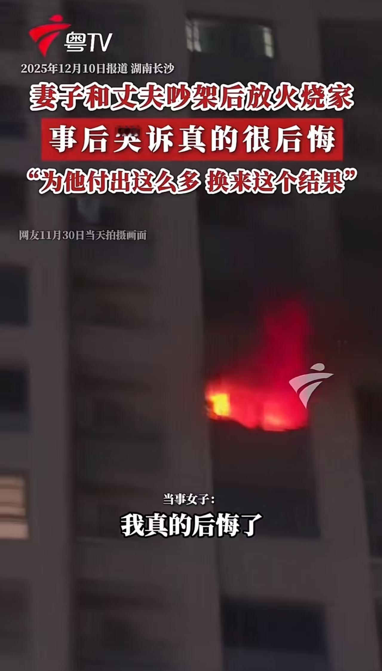 “冲动是魔鬼！”湖南长沙，女子和丈夫吵架后放火烧家，哭诉我真的很后悔！可惜人生没