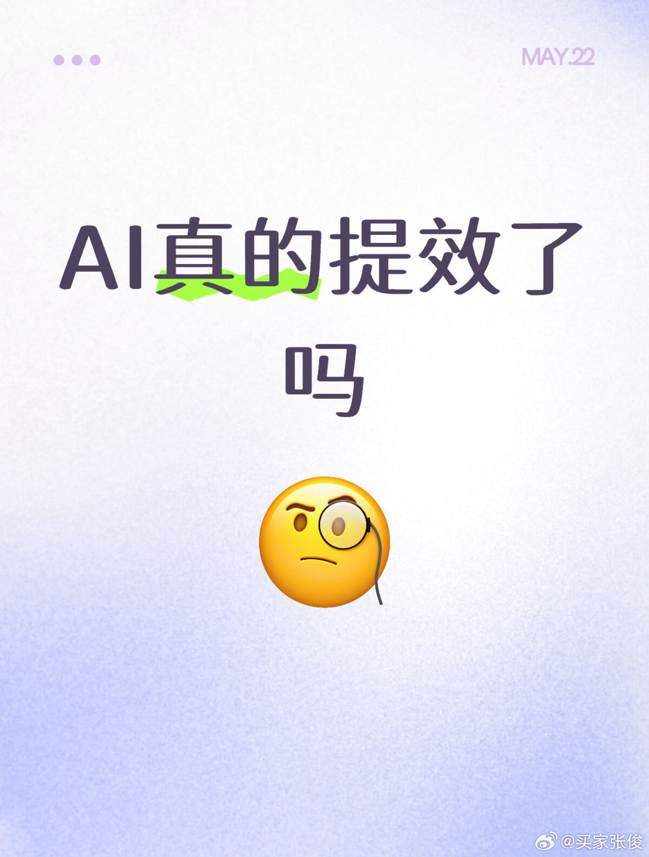 AI真的提效了吗这确实是一个比"是或否"更复杂的问题。AI让单个任务变快了，但效