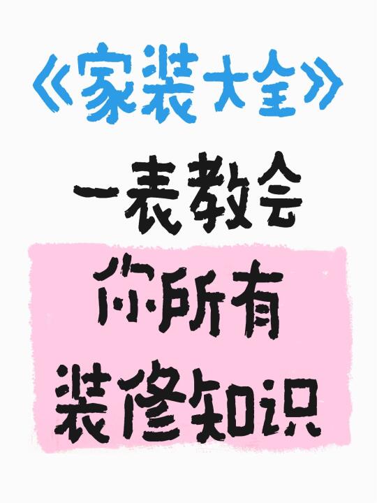 一表教会你所有装修知识📝三个月入住版！