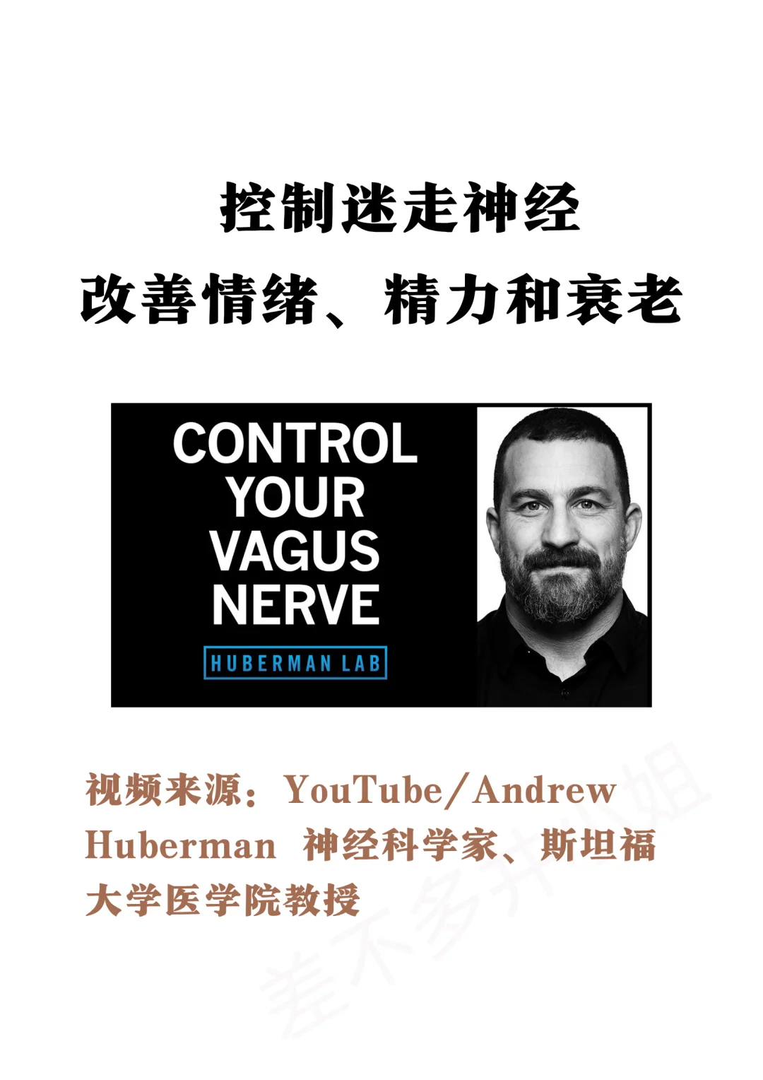 🎓斯坦福教授：利用迷走神经✅提升精力&情绪
