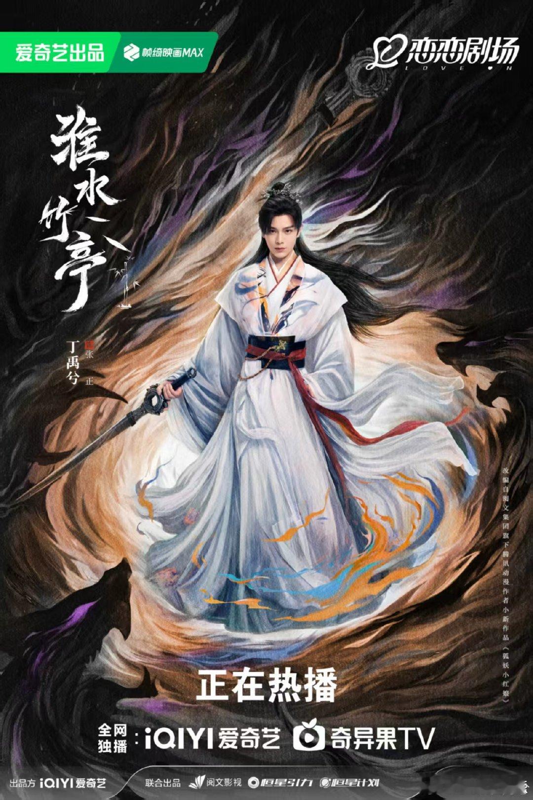 丁禹兮黑剑劈空淮水竹亭丁禹兮持剑海报 丁禹兮黑剑劈空 持剑海报好帅啊淮水竹亭 ​