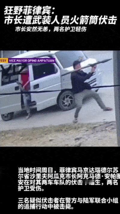 防弹车太牛了！中RPG跟普通车遇飞石的结果差不多。
菲律宾沙里夫阿瓜克市的市长安