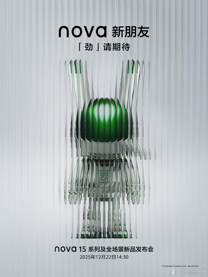 12月22日下午2点半nova 15系列就要跟大家见面了，这次的辨识度给的还是很