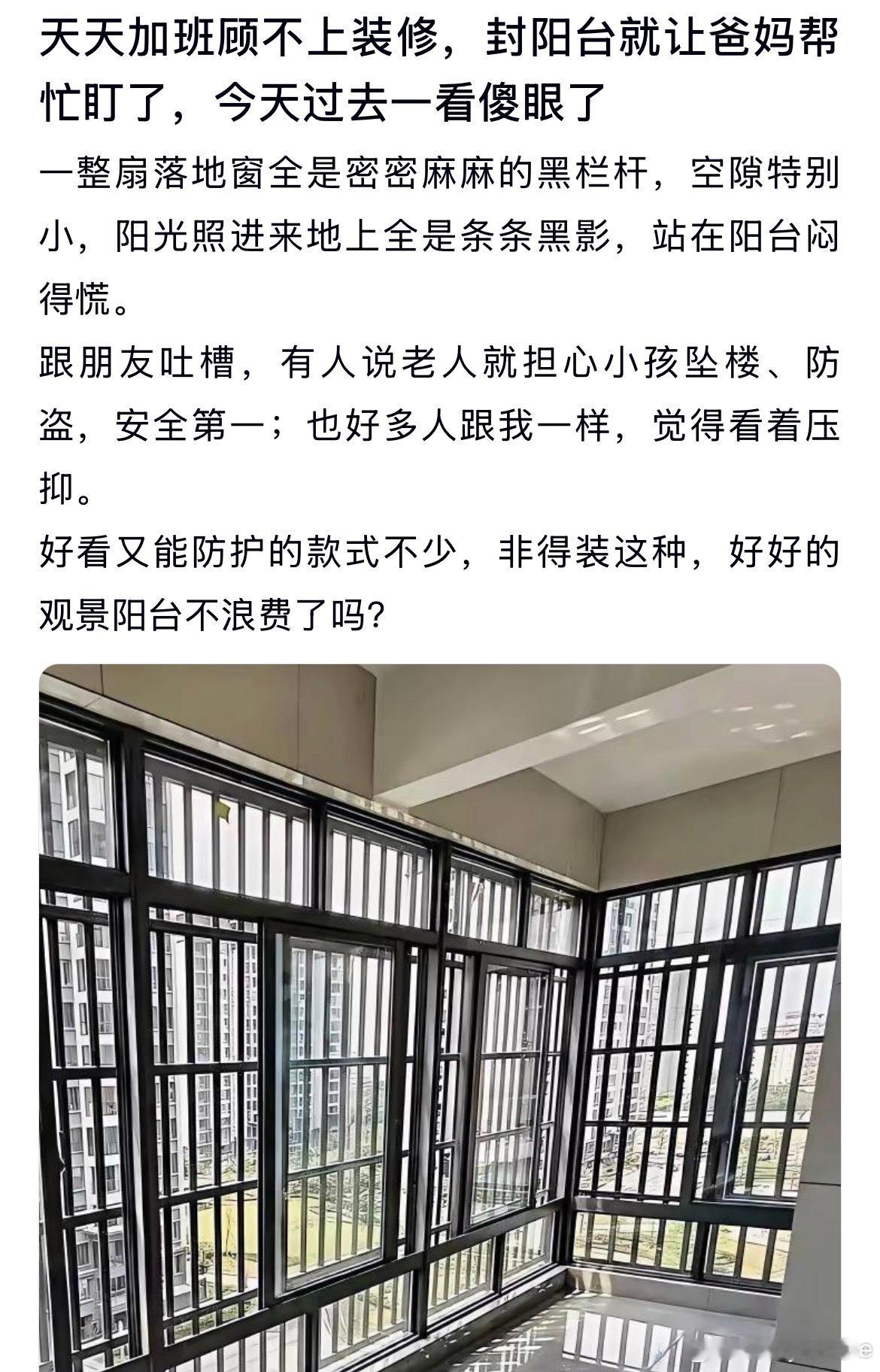 非得装这种窗户，好好的观景阳台不浪费了吗？ 