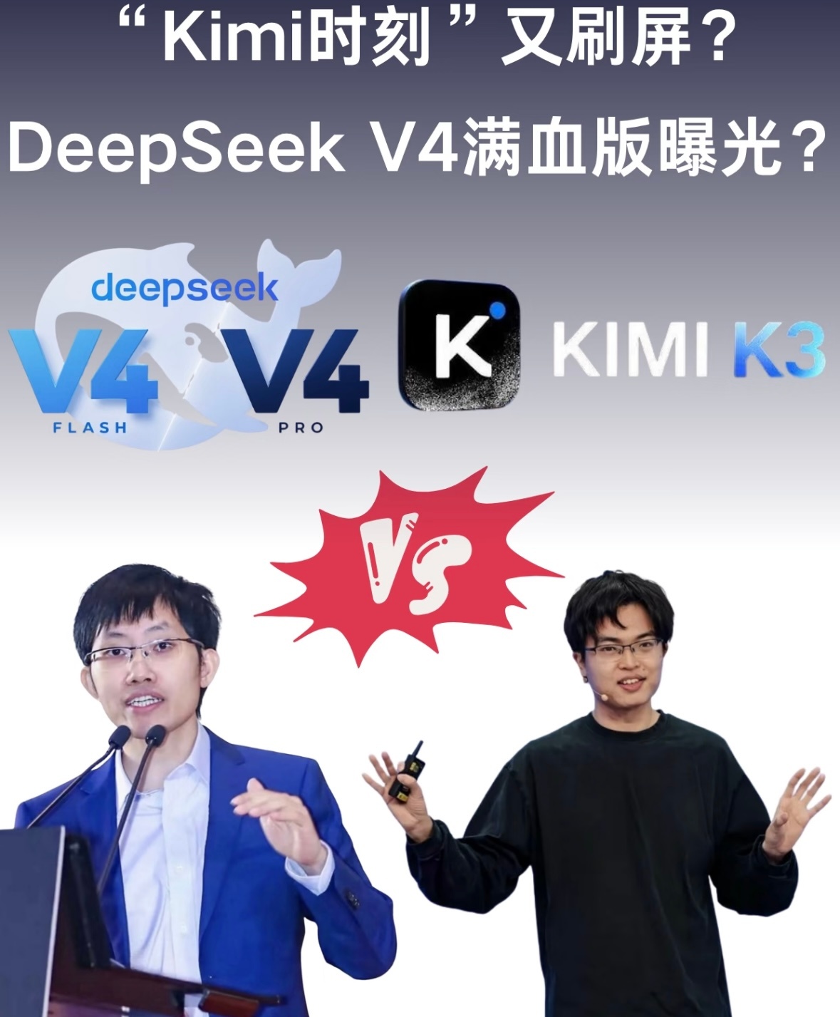 DeepSeekV4能超越KimiK3吗国产大模型突然卷进“双雄对决”模式，还是