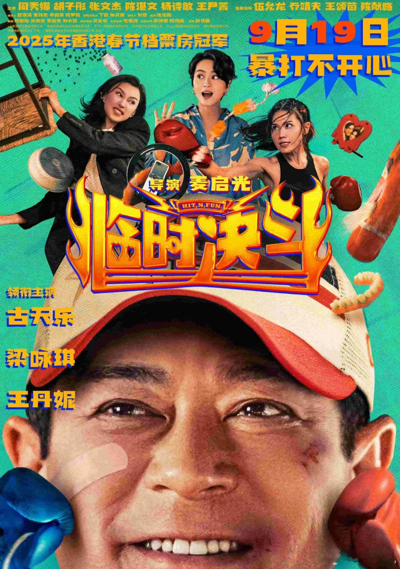 电影临时决斗今日上映今年香港贺岁档的冠军竟然要在大陆上映了！！主演是古天乐，梁咏