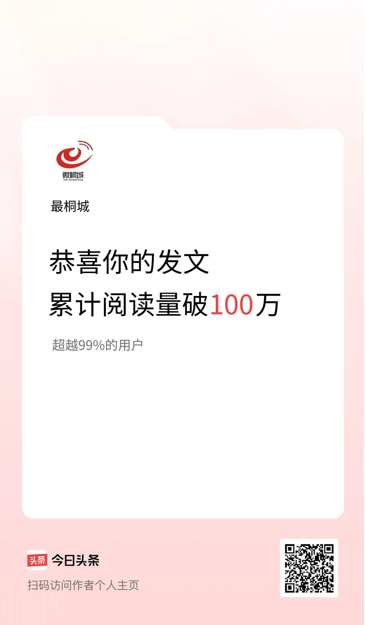 🤝我在头条累计获得阅读量破100万啦！