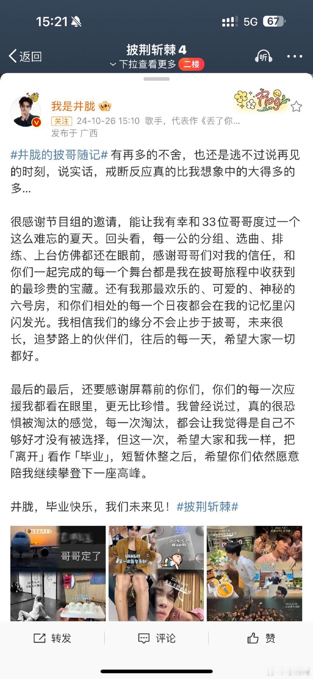 #井胧7个月超长记录披荆斩棘# 7个月，井胧在披荆斩棘中大放异彩。他勇敢面对各种