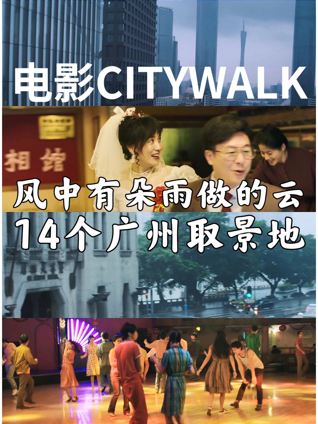 台风宅家，看电影风中有朵雨做的云怀旧广州