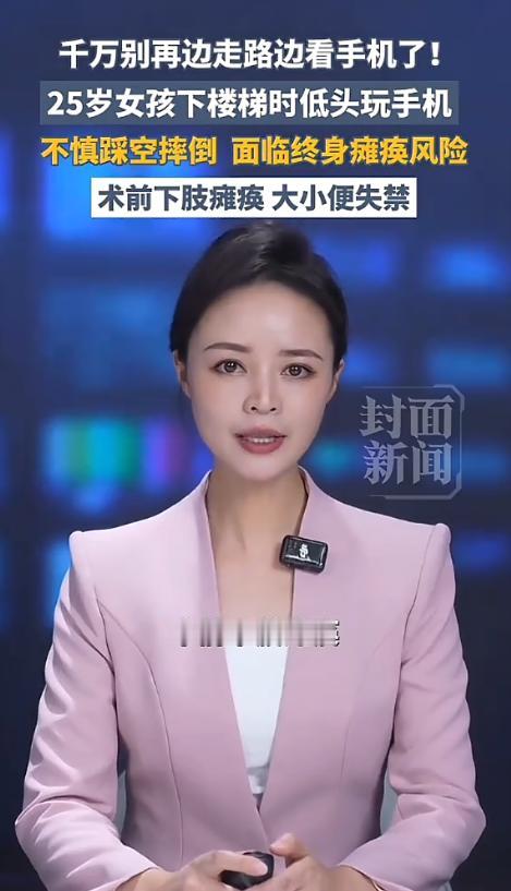 都是手机惹的祸！千万别走路玩手机了。

25岁女孩小秋，下楼梯时低头玩手机，一不