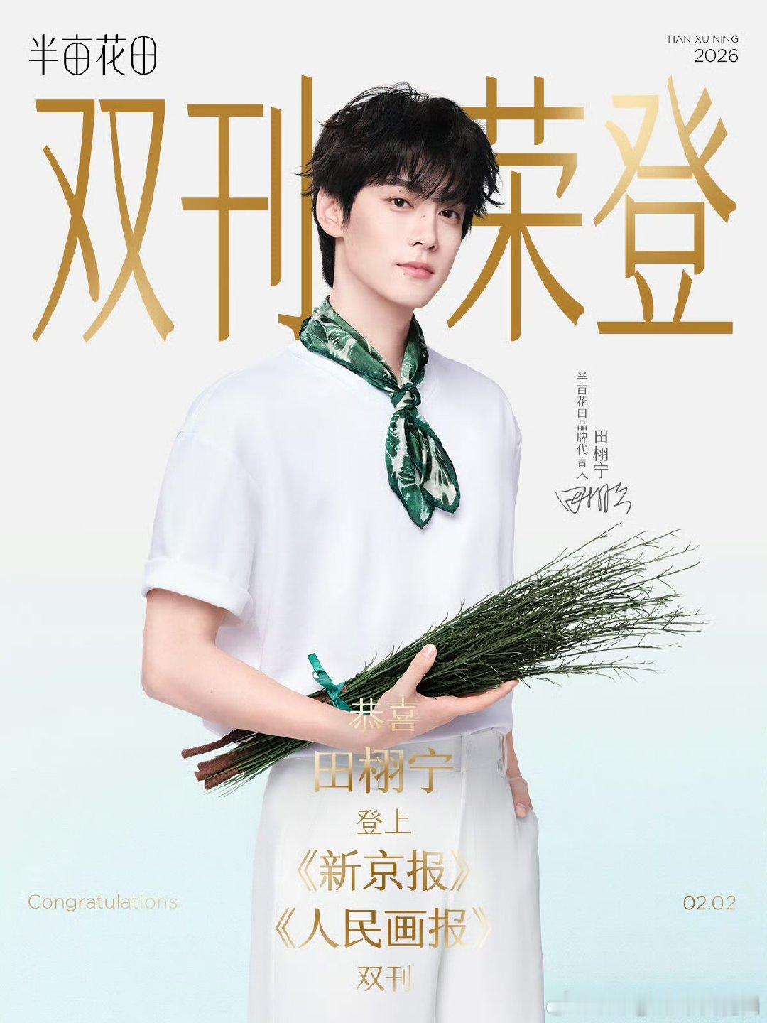 田栩宁双刊荣登田栩宁双刊荣登 